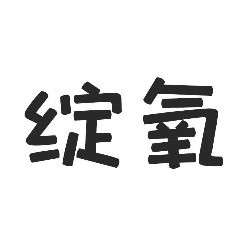 绽氧