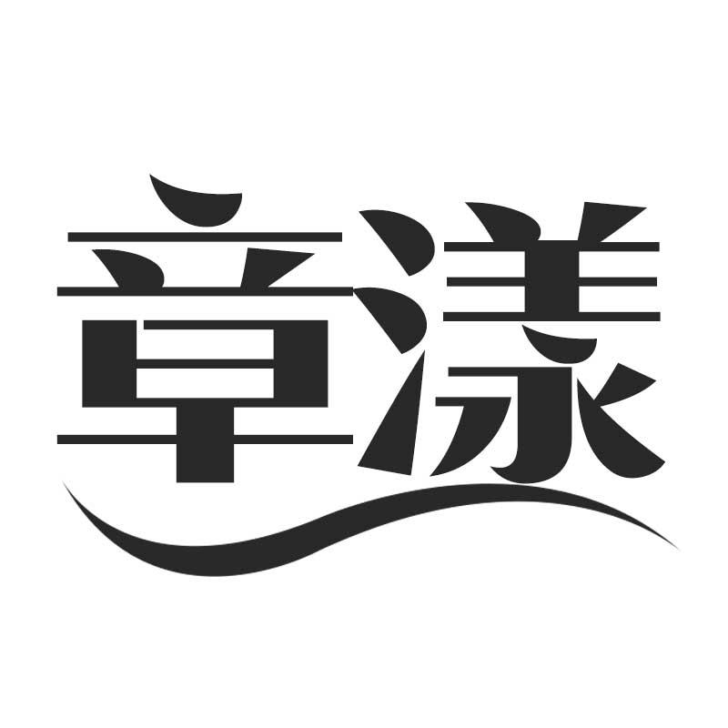 章漾