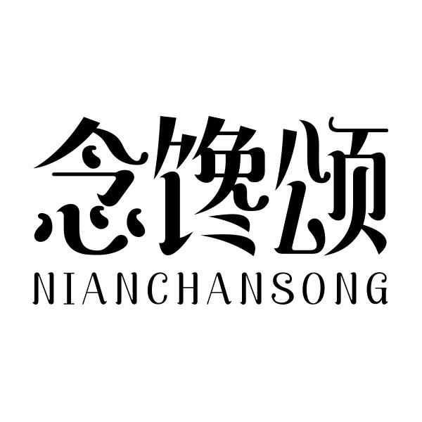 念馋颂 NIANCHANSONG