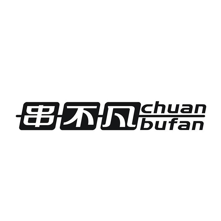 串不凡