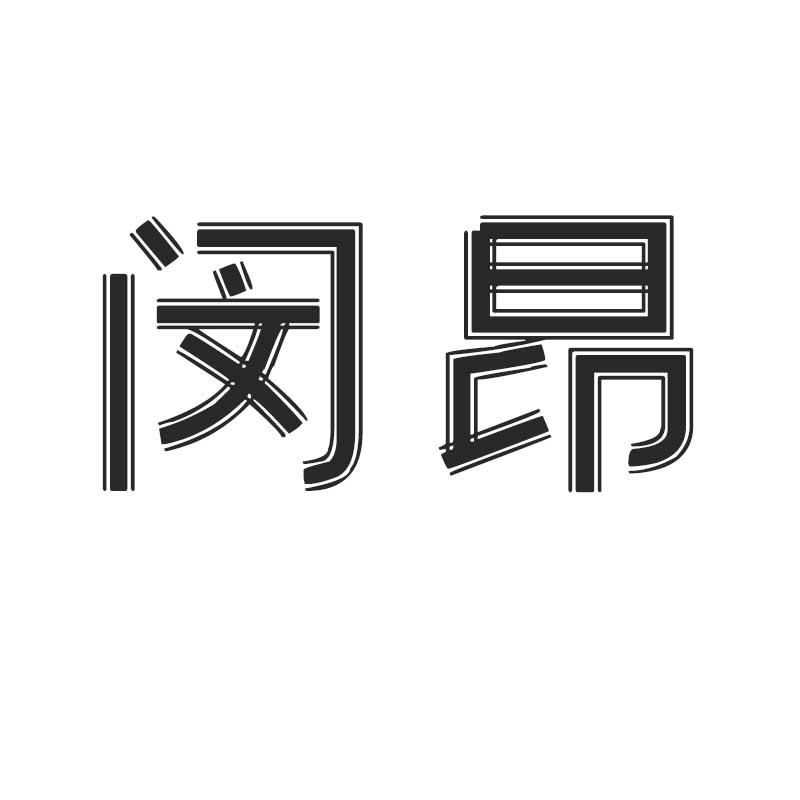 闵昂