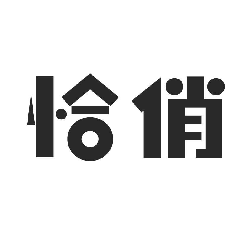 恰俏