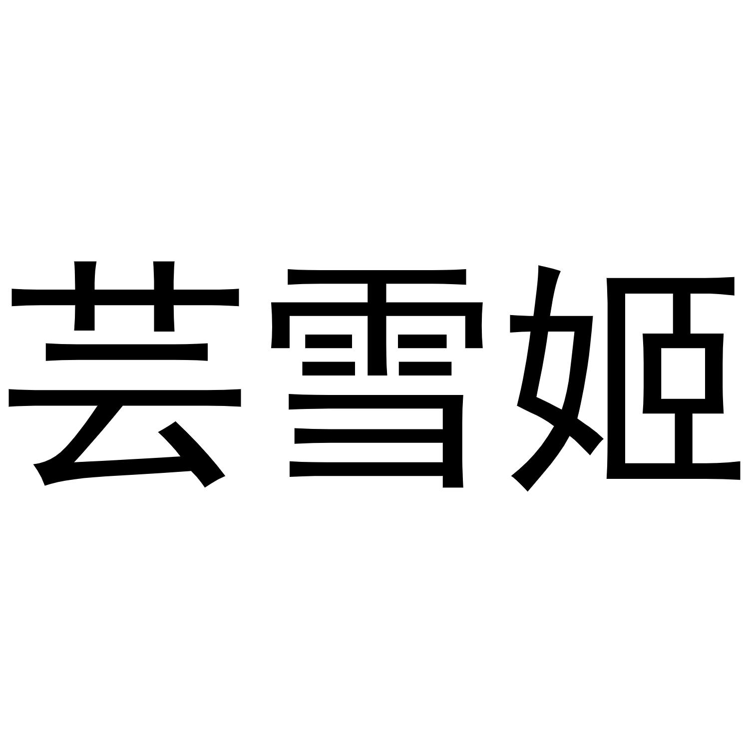 芸雪姬
