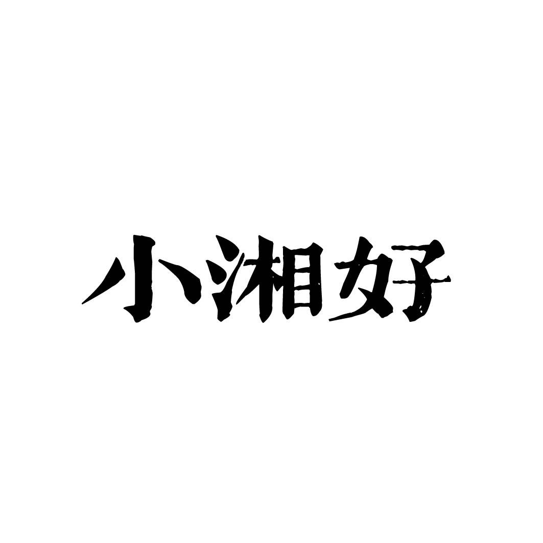 小湘好 