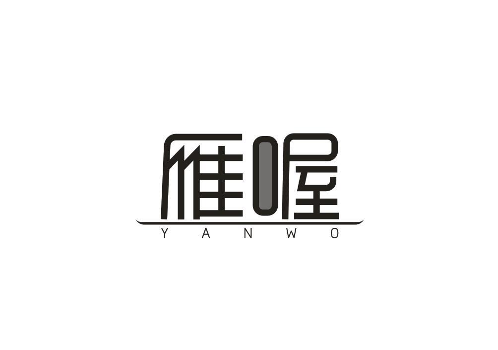 雁喔