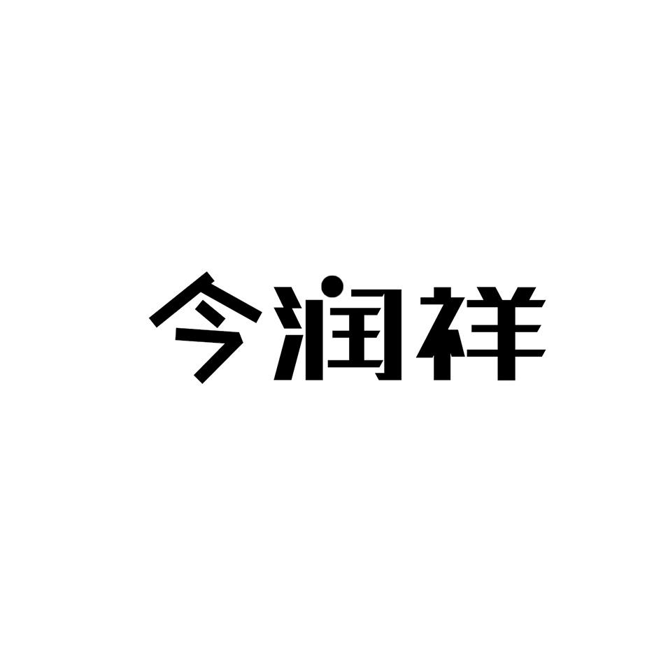 今润祥