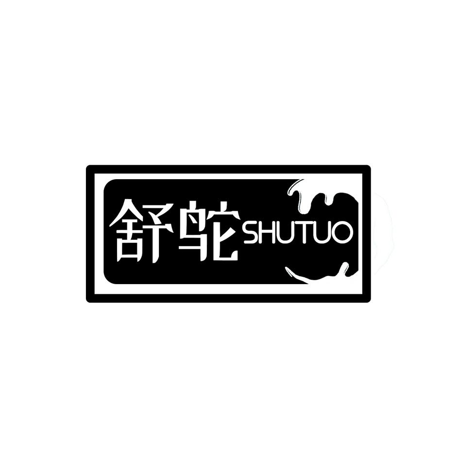 舒鸵