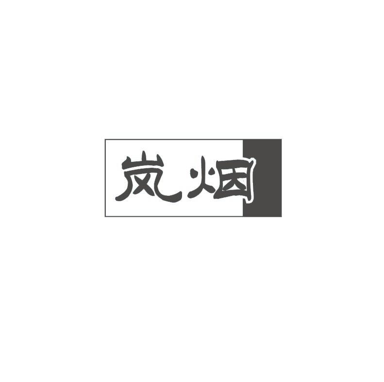 岚烟