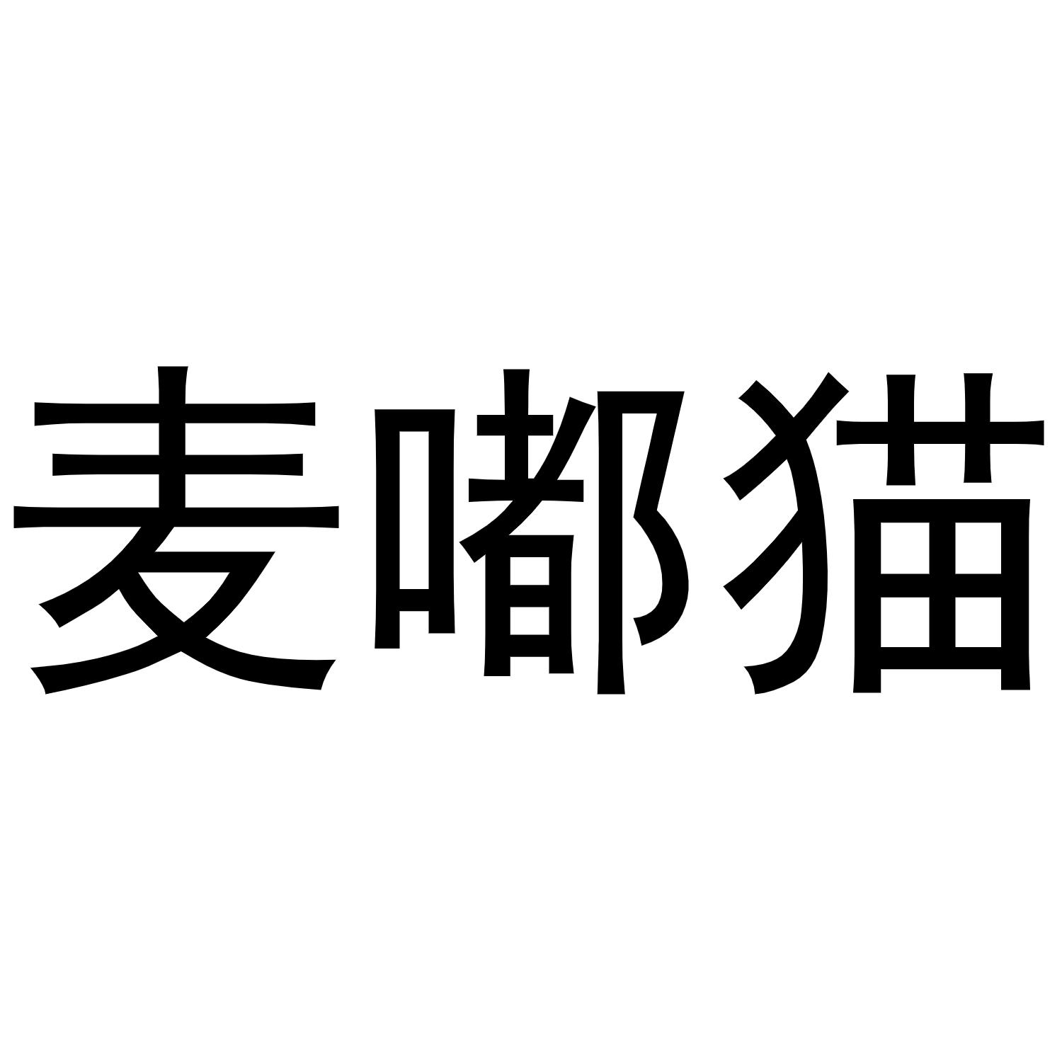 麦嘟猫