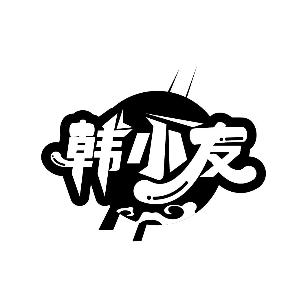 韩小友
