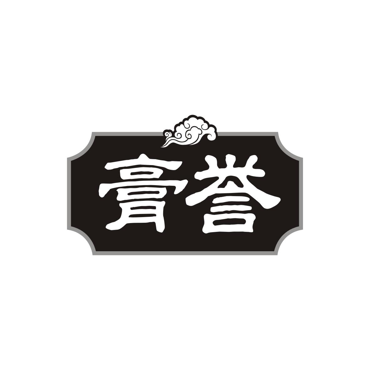 膏誉