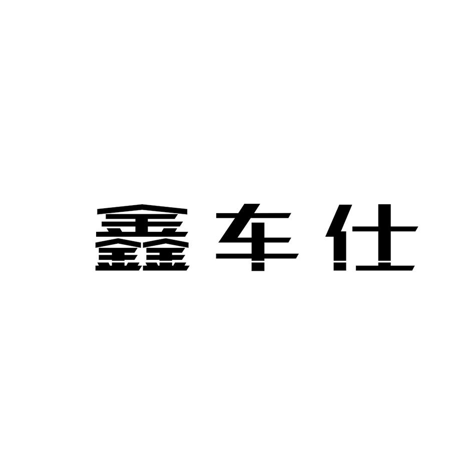 鑫车仕