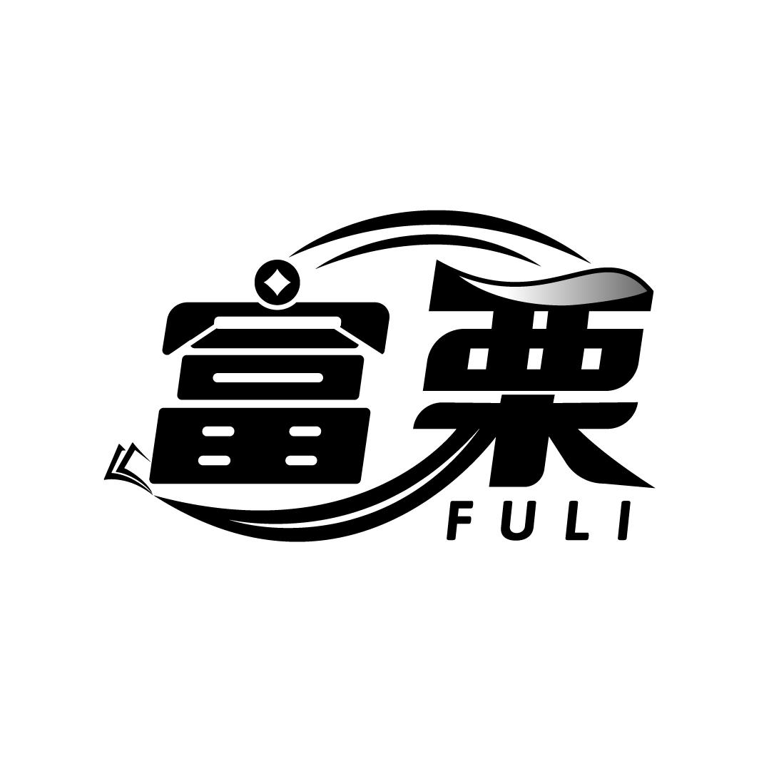 富栗
FULI