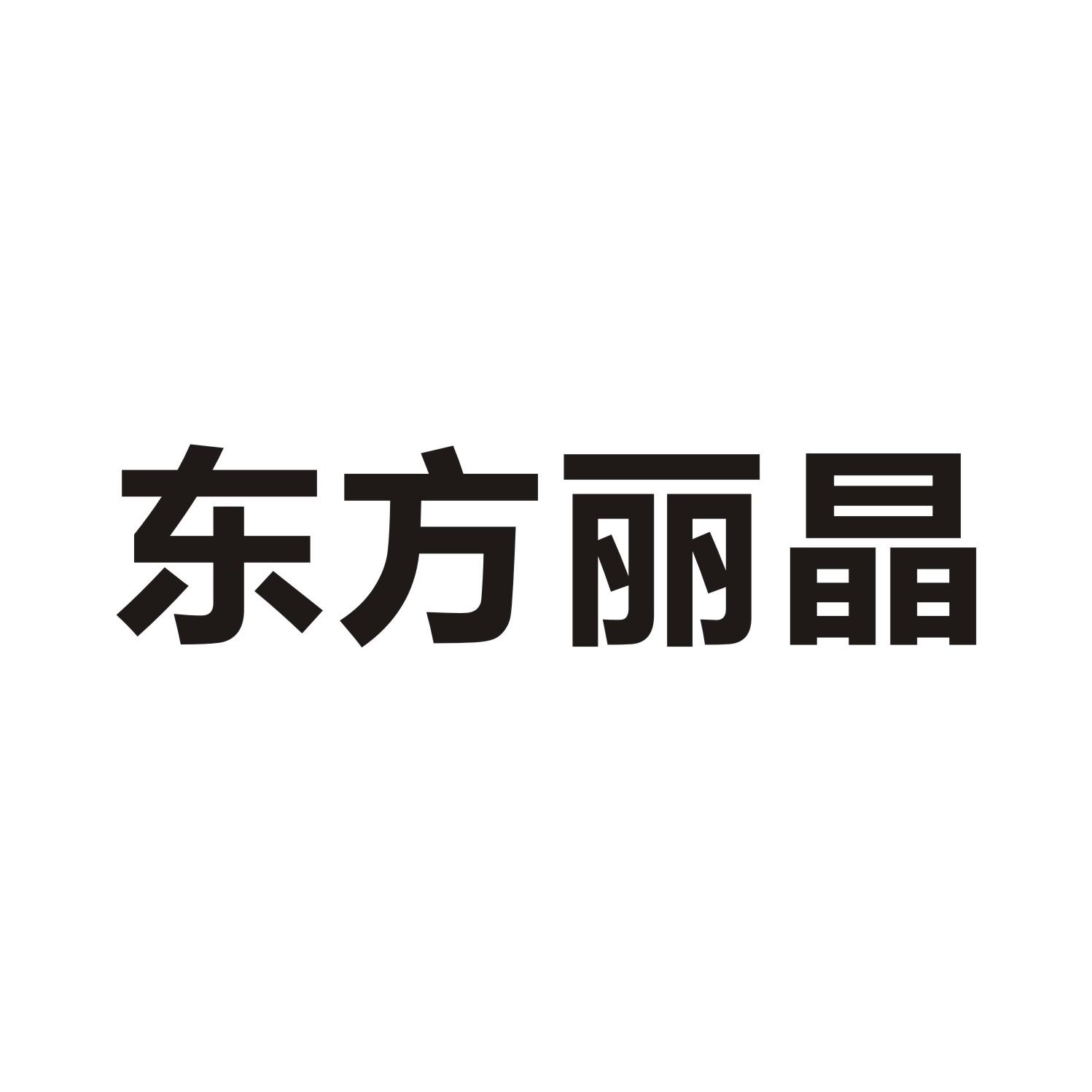 东方丽晶