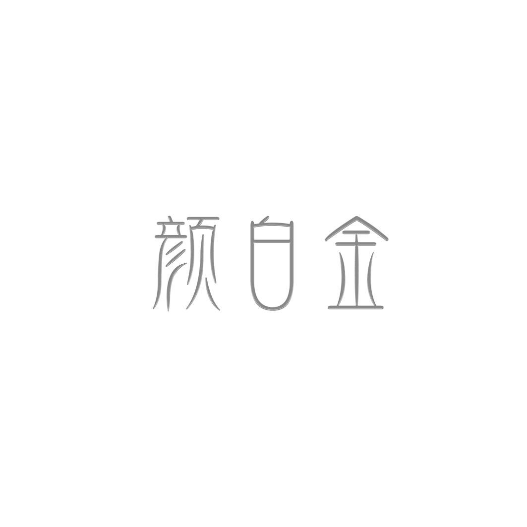 颜白金