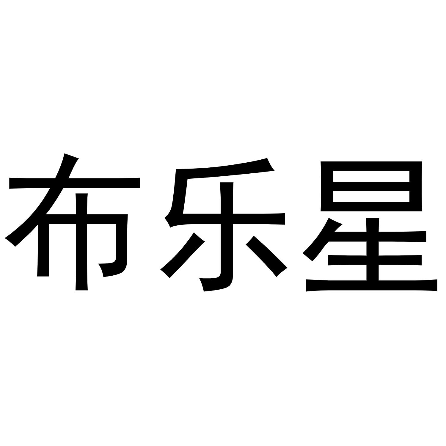 布乐星