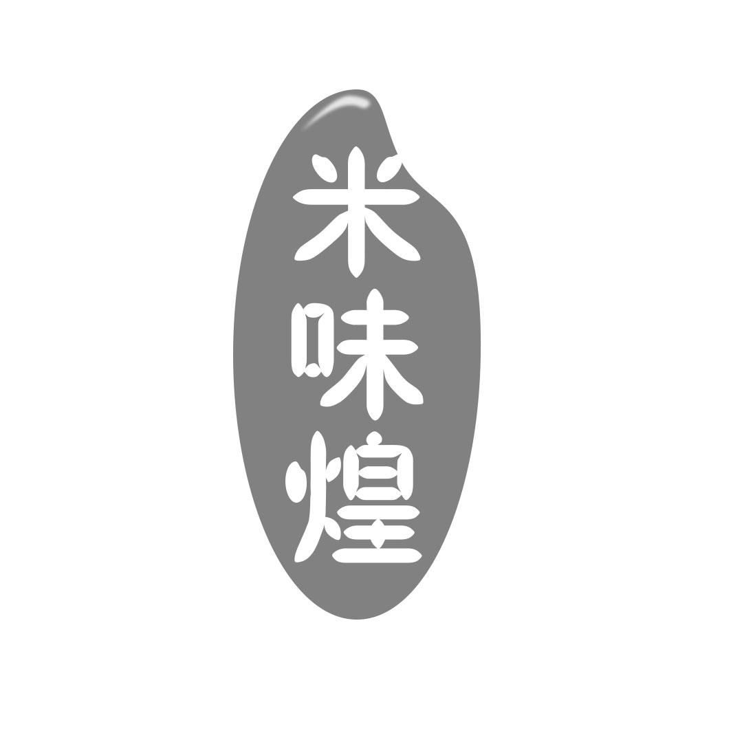 米味煌