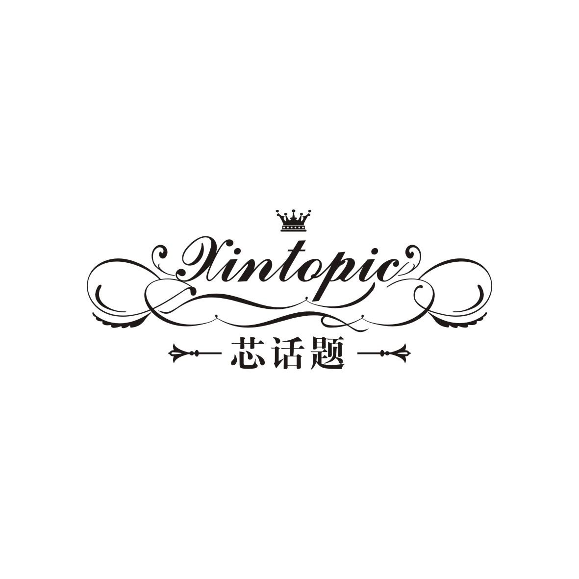 芯话题XINTOPIC