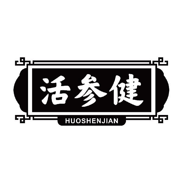 活参健HUOSHENJIAN