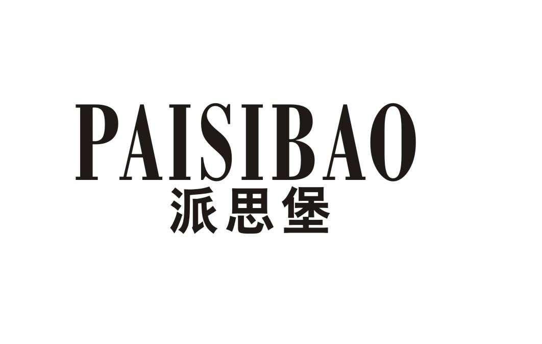派思堡
