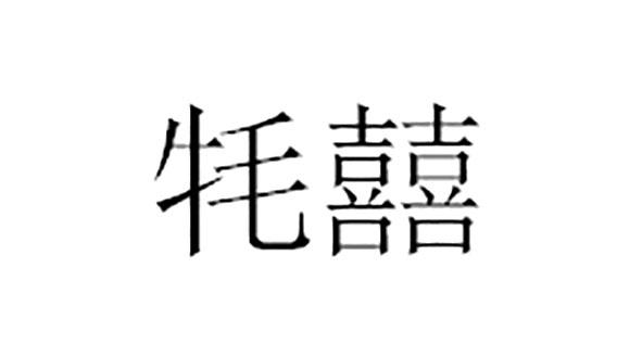 牦囍
