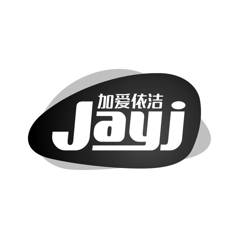 加爱依洁
JAYJ