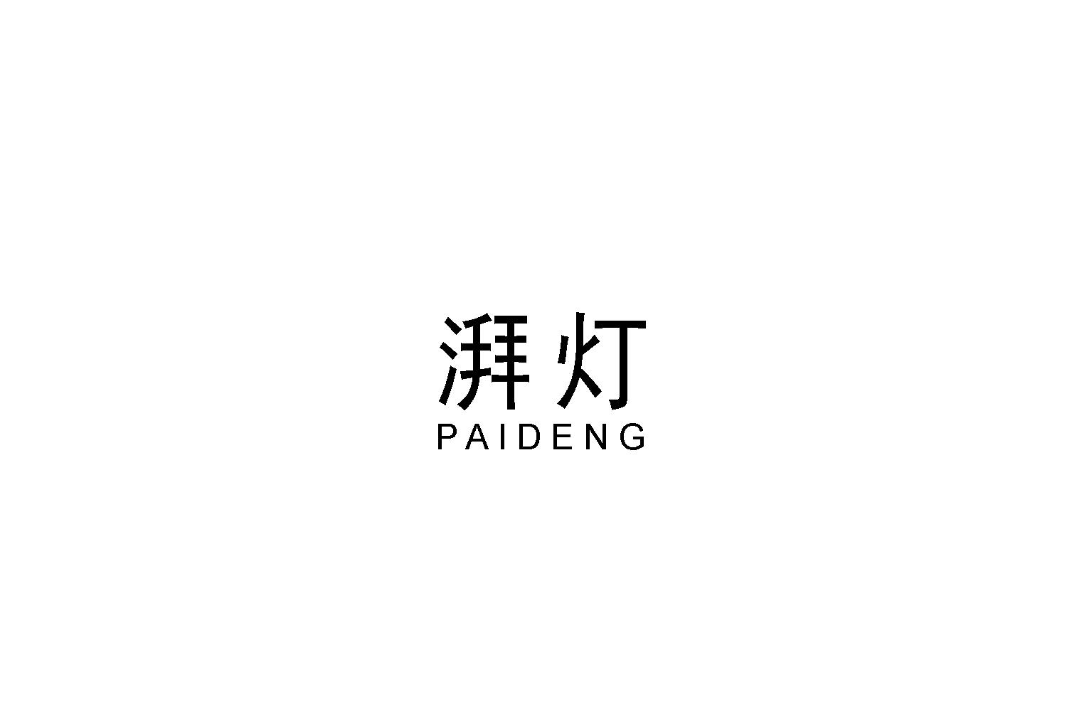 湃灯
PAIDENG