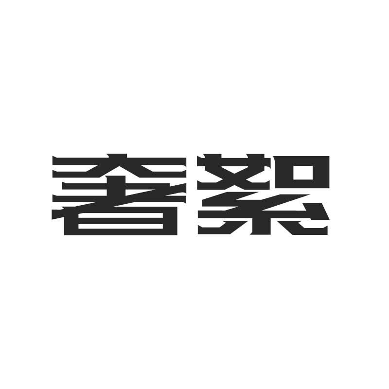 奢絮
