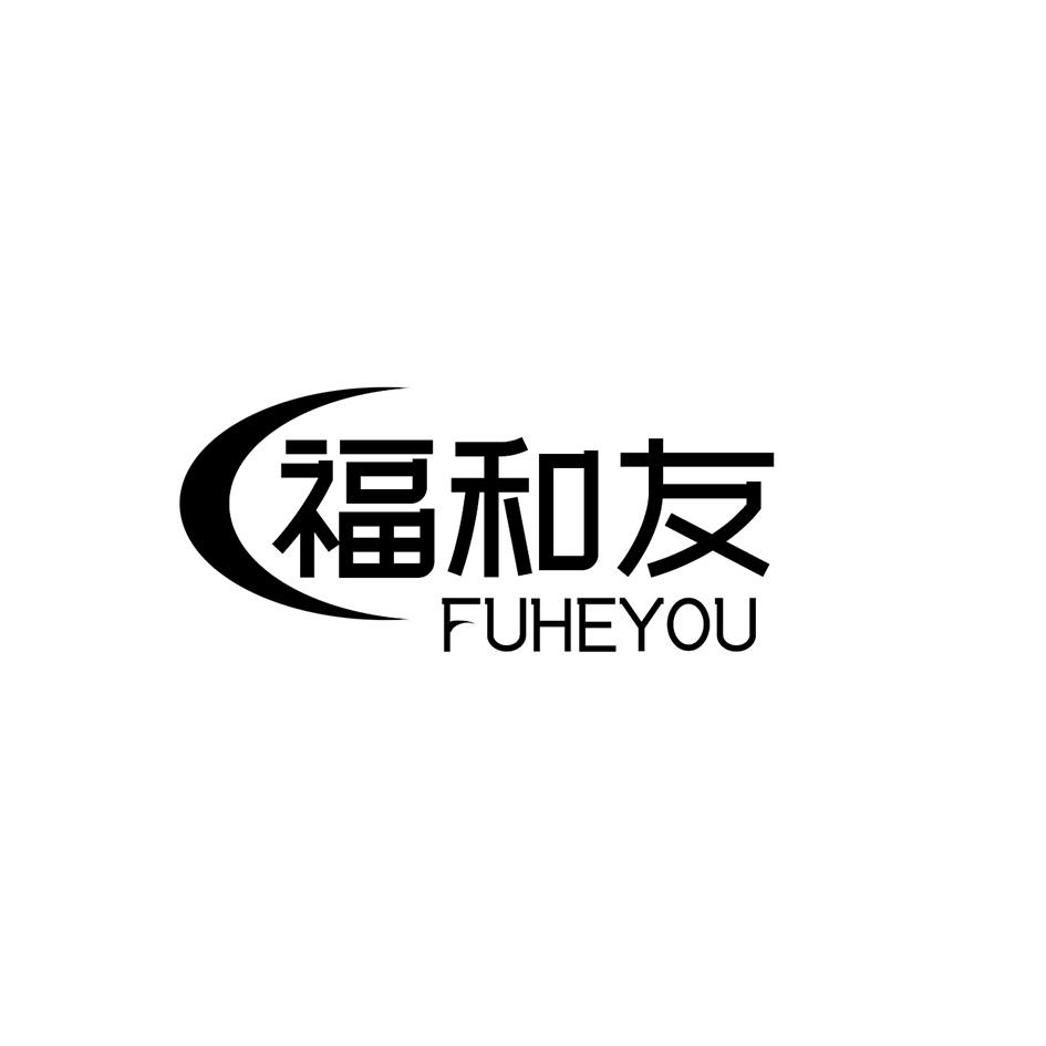 福和友