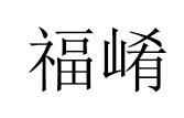 福崤