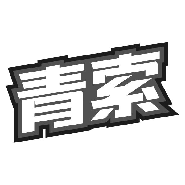 青索