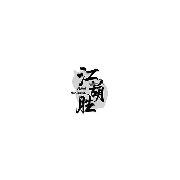 江葫胜JIANGHUSHENG