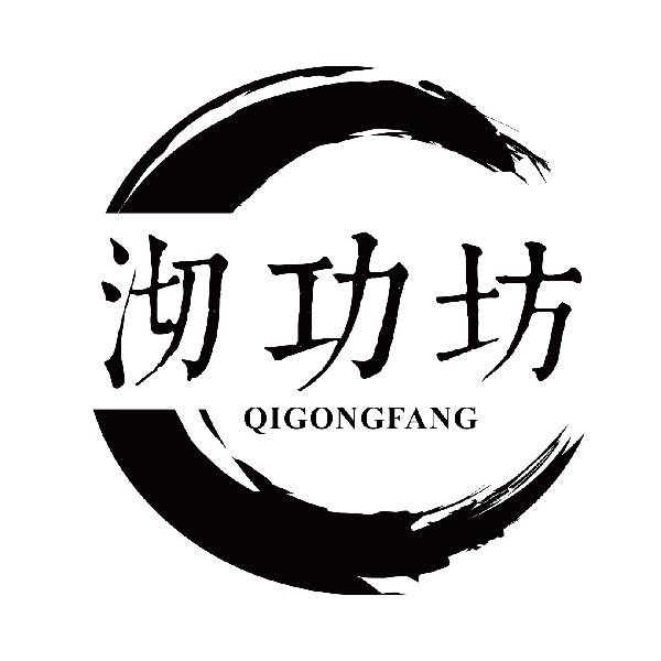沏功坊
qigongfang