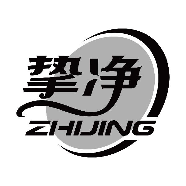 挚净
zhijing