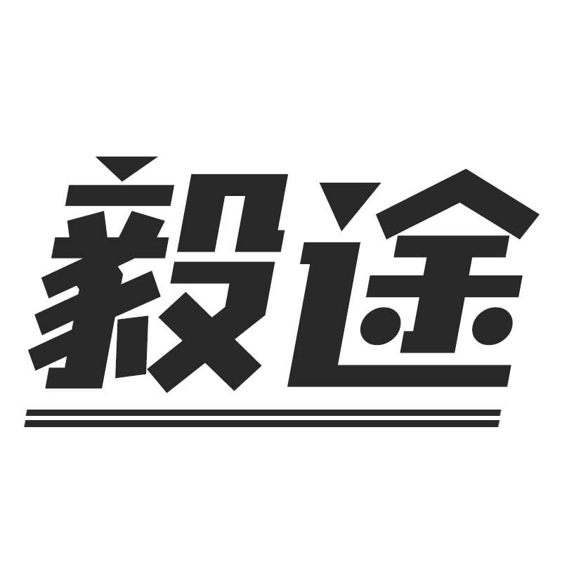 毅途