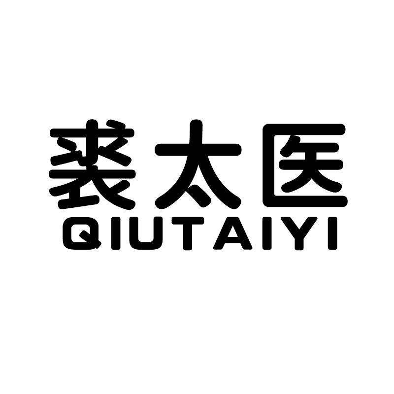 裘太医 +拼音