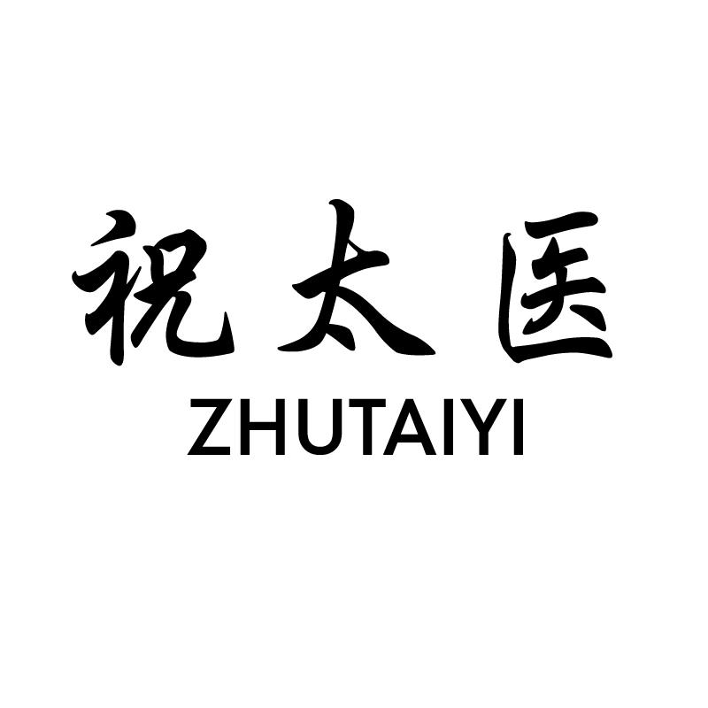 祝太医+拼音
