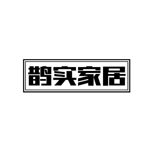 鹊实家居
