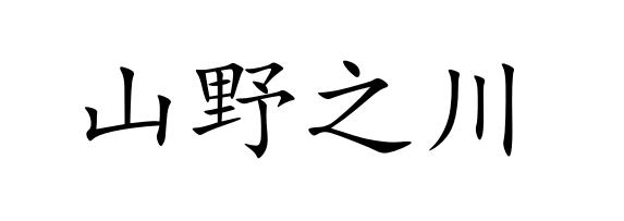 山野之川