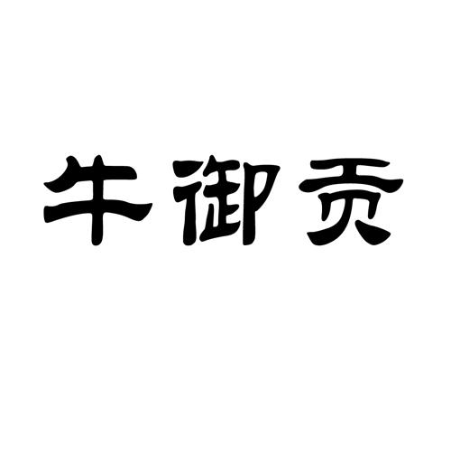 牛御贡