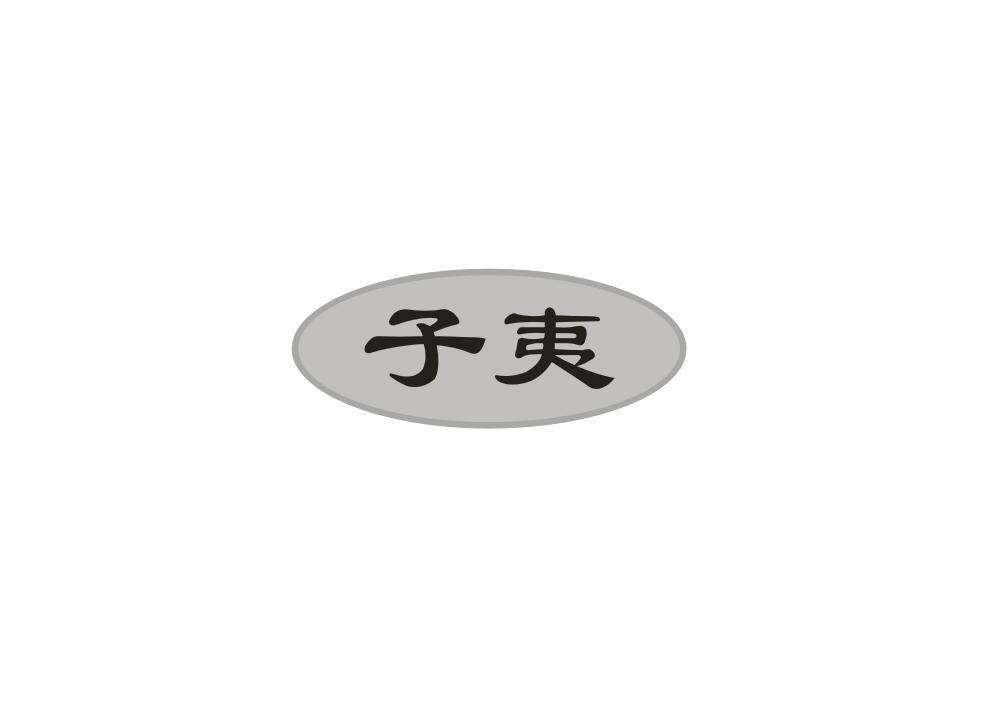 子夷