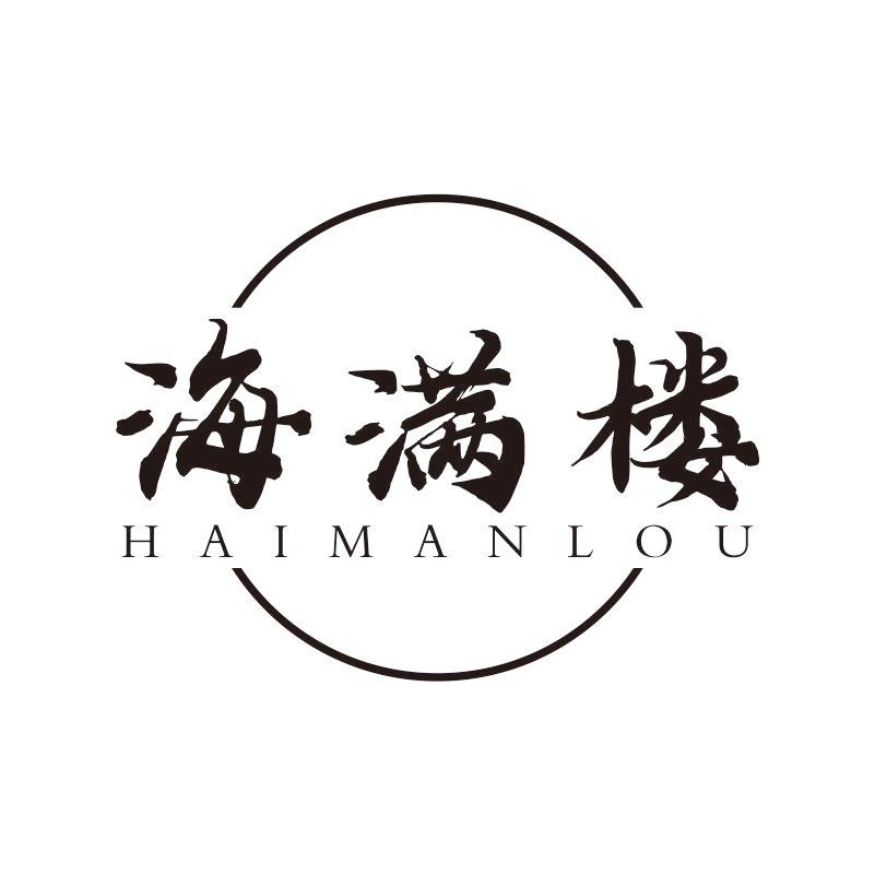海满楼