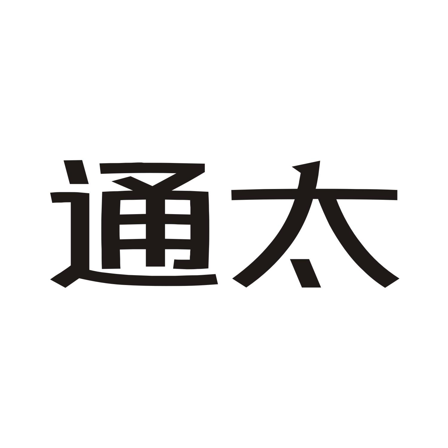 通太