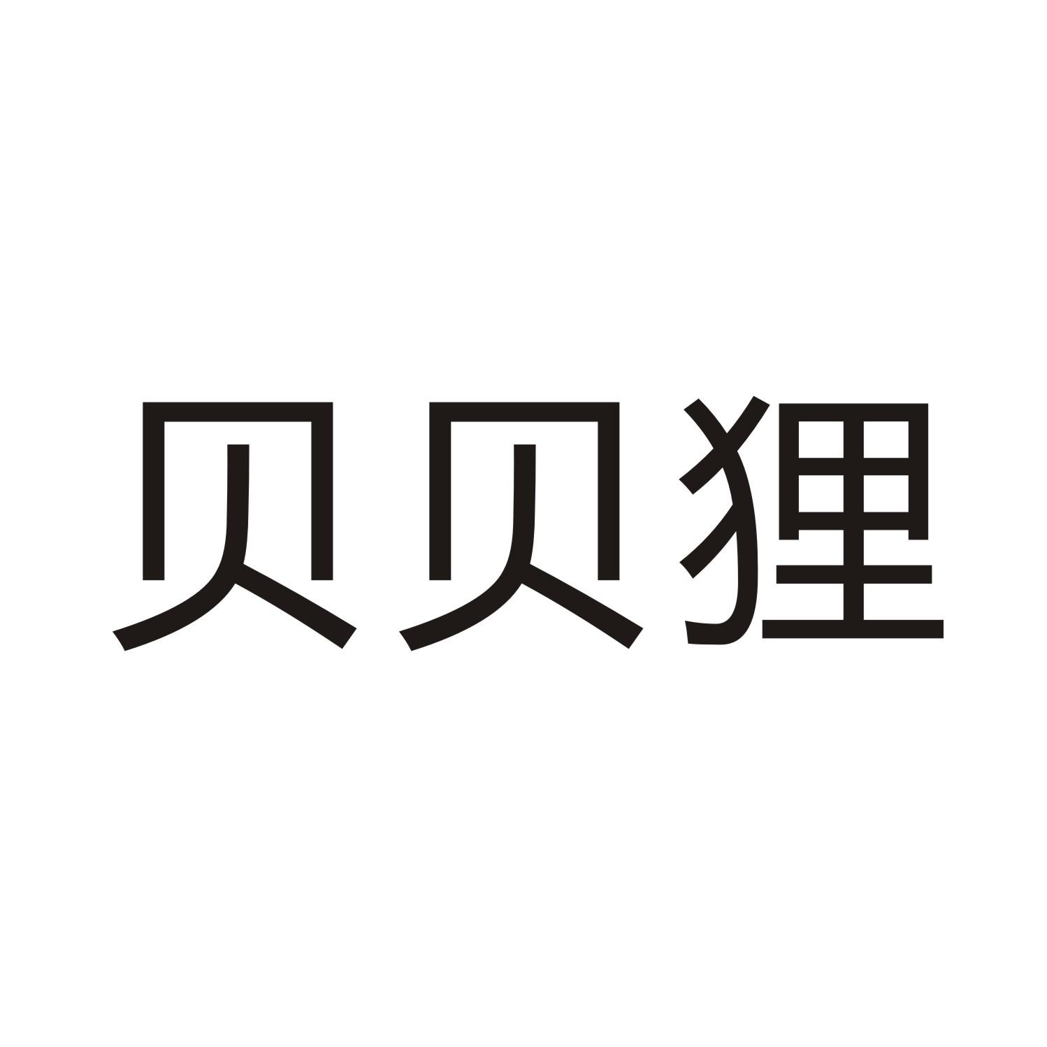 贝贝狸