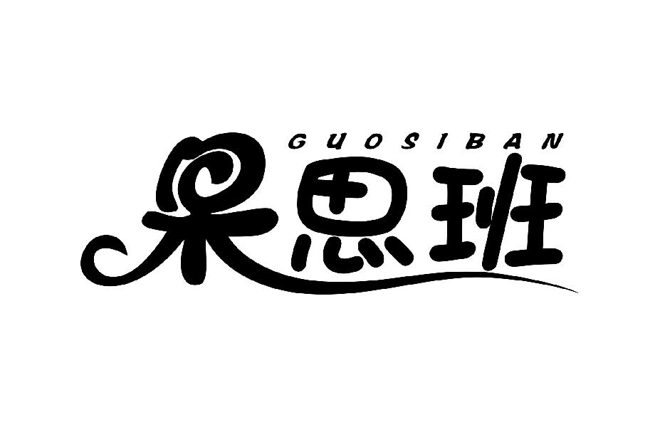 果思班