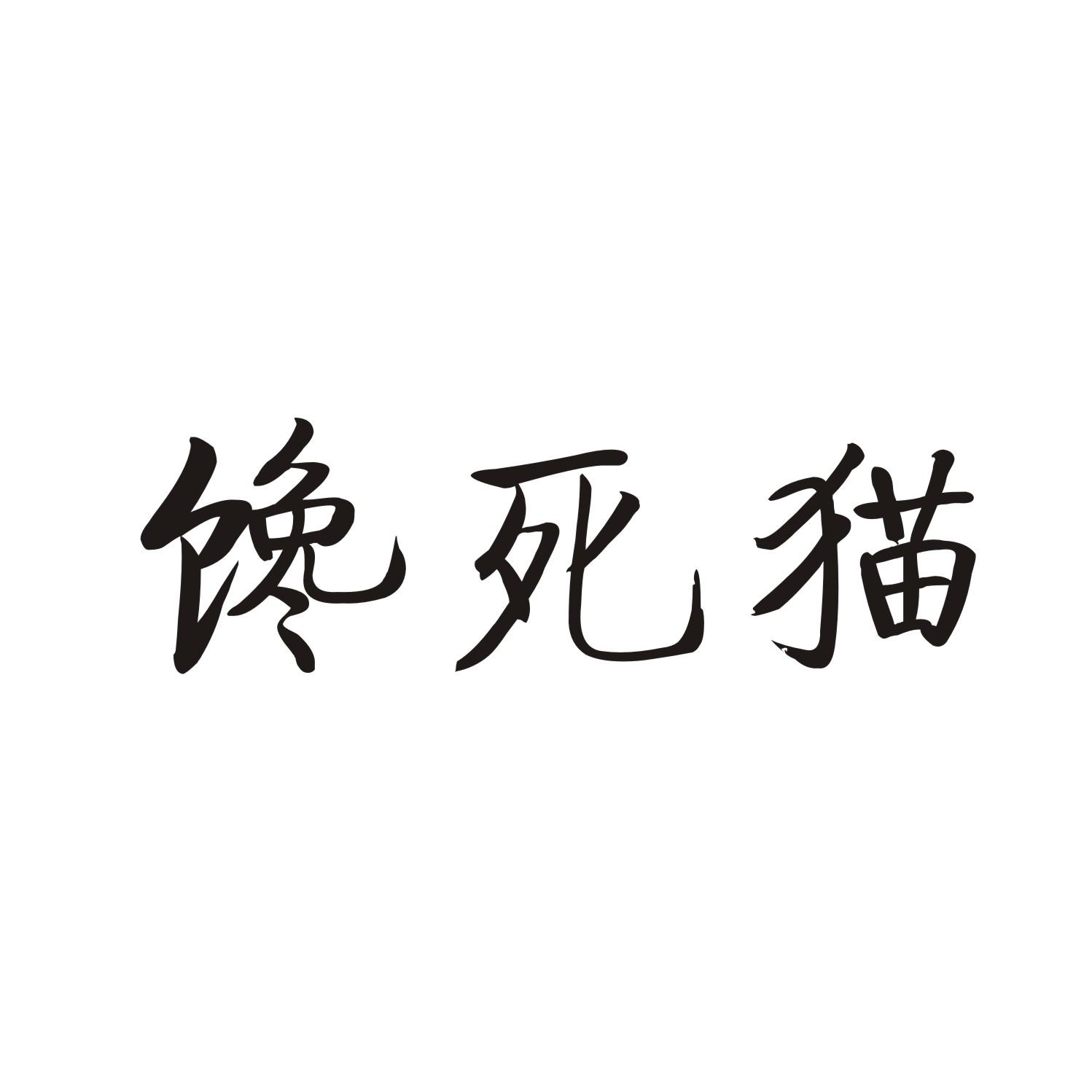 馋死猫