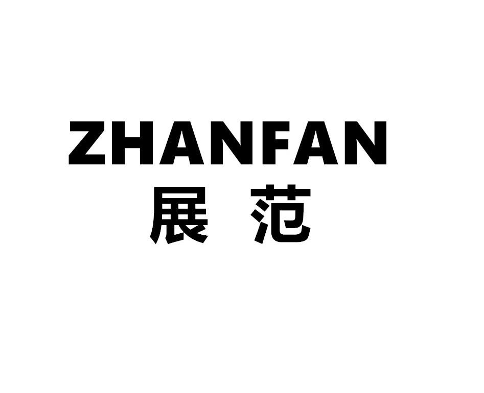 展范