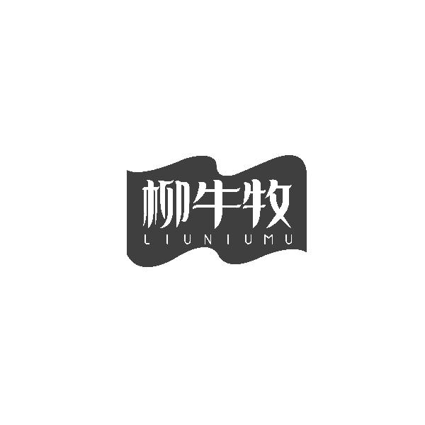 柳牛牧LIUNIUMU