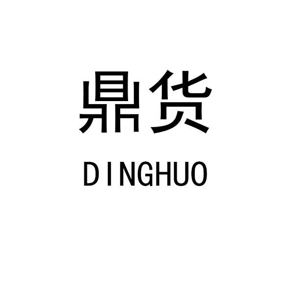 鼎货