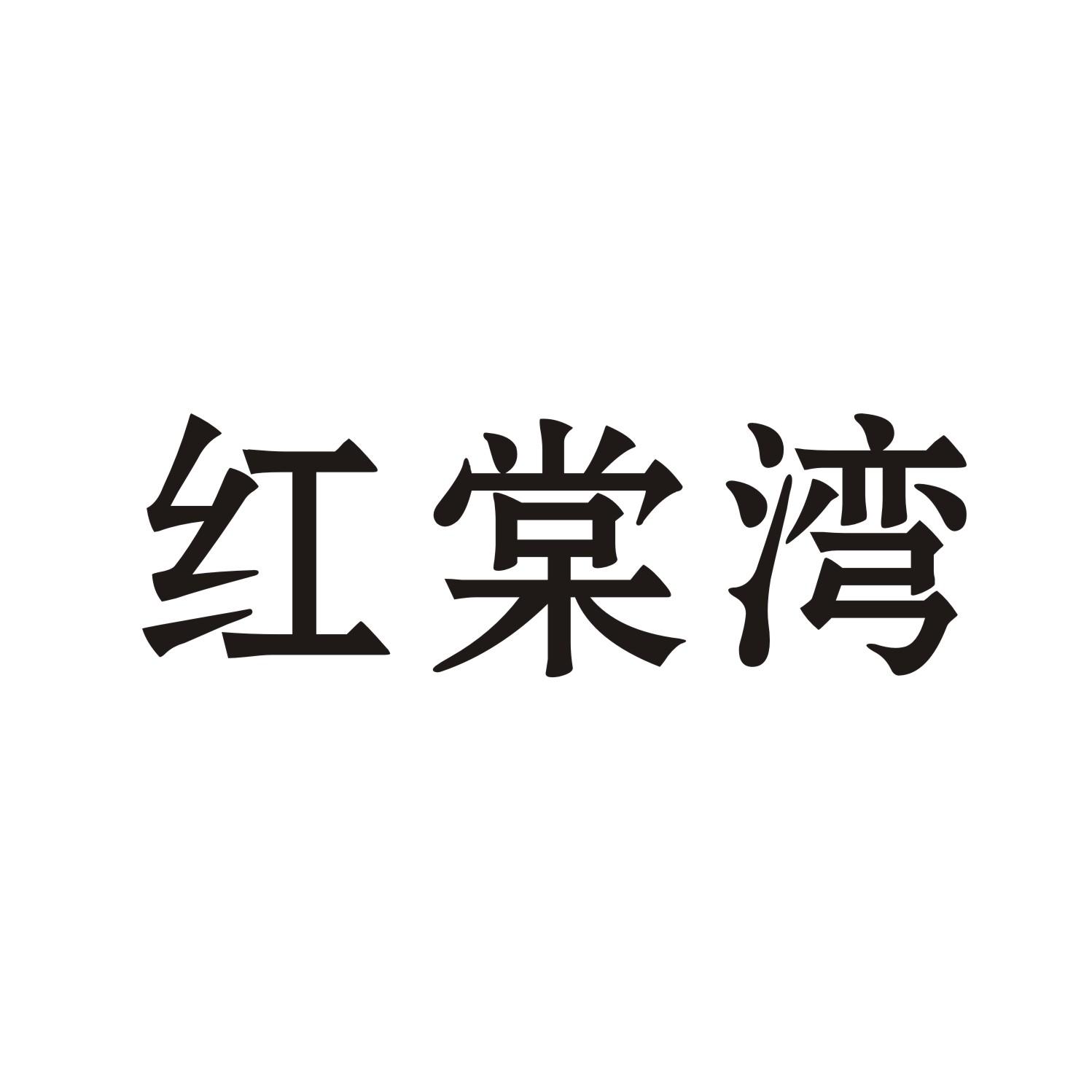 红棠湾